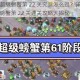 海岛奇兵超级螃蟹第 22 关究竟怎么过？详细的海岛奇兵超级螃蟹第 22 关通关攻略大揭秘