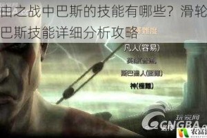 自由之战中巴斯的技能有哪些？滑轮少年巴斯技能详细分析攻略