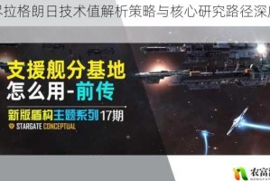 无尽拉格朗日技术值解析策略与核心研究路径深度探讨