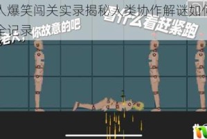 软萌小人爆笑闯关实录揭秘人类协作解谜如何秒变翻车现场全记录