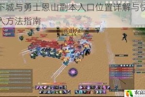 地下城与勇士恩山副本入口位置详解与快速进入方法指南