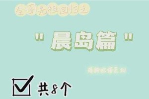 红霞岛早安成就解锁攻略详细步骤及技巧分享助你快速达成目标