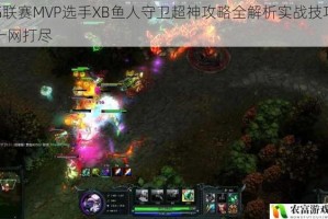 G联赛MVP选手XB鱼人守卫超神攻略全解析实战技巧一网打尽