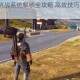 正当防卫3挑战系统解锁全攻略 高效技巧助你快速达成目标