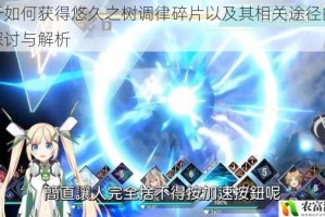 关于如何获得悠久之树调律碎片以及其相关途径的详细探讨与解析