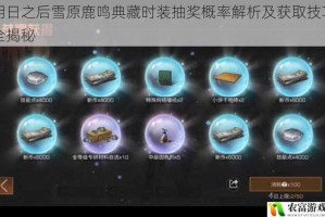 明日之后雪原鹿鸣典藏时装抽奖概率解析及获取技巧全揭秘