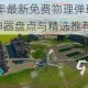 2025年最新免费物理弹球双开挂机神器盘点与精选推荐合集