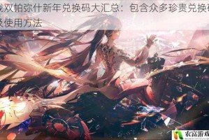 战双帕弥什新年兑换码大汇总：包含众多珍贵兑换码及使用方法