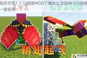 我的世界1.7.10翅膀MOD下载地址及四种飞行翅膀一键获取