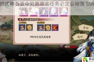 阴阳师式神委派中究竟哪些任务必定会掉落 SSR 碎片呢？