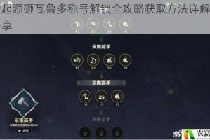 我的起源砸瓦鲁多称号解锁全攻略获取方法详解与技巧分享