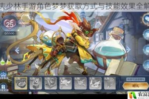 功夫少林手游角色梦梦获取方式与技能效果全解析