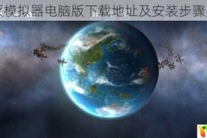 星球毁灭模拟器电脑版下载地址及安装步骤完整指南