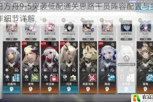 明日方舟9-5突袭低配通关思路干员阵容配置与实战操作细节详解