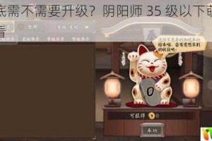 御灵到底需不需要升级？阴阳师 35 级以下萌新务必认真观看