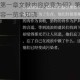 帕斯卡契约第一章文献内容究竟为何？第一章全收集文献文本内容一览全知晓