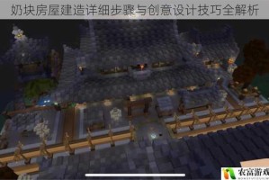 奶块房屋建造详细步骤与创意设计技巧全解析