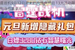 雷霆战机9月12日周末狂欢盛典开启 13大活动限时福利激战赢豪礼