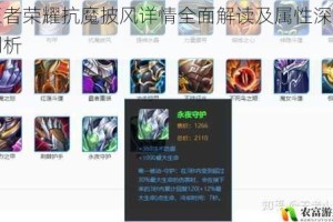 王者荣耀抗魔披风详情全面解读及属性深度剖析