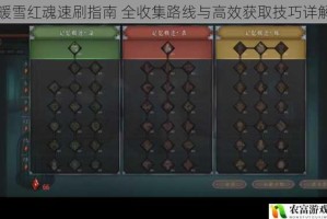 暖雪红魂速刷指南 全收集路线与高效获取技巧详解