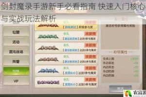 琴剑封魔录手游新手必看指南 快速入门核心技巧与实战玩法解析