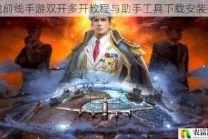 海战前线手游双开多开教程与助手工具下载安装指南