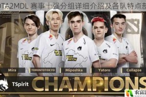 DOTA2MDL 赛事十强分组详细介绍及各队特点剖析