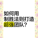 反斗联盟夺妹模式全方位解析 制胜技巧与团队配合深度攻略