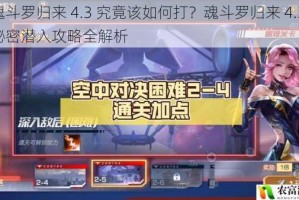 魂斗罗归来 4.3 究竟该如何打？魂斗罗归来 4.3 秘密潜入攻略全解析