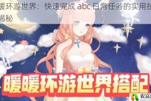 暖暖环游世界：快速完成 abc 日常任务的实用技巧大揭秘