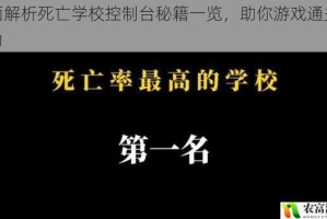 全面解析死亡学校控制台秘籍一览，助你游戏通关无压力