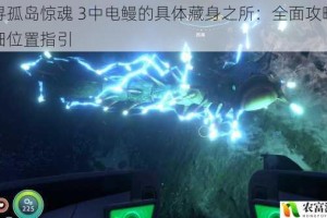探寻孤岛惊魂 3中电鳗的具体藏身之所：全面攻略与详细位置指引