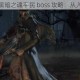 全面剖析黑暗之魂平民 boss 攻略：从入门到精通