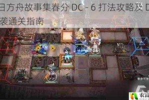 明日方舟故事集春分 DC - 6 打法攻略及 DC6 突袭通关指南