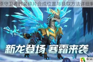冰原守卫者时装碎片合成位置与获取方法详细解析