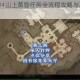 暗黑破坏神4山上黄昏任务全流程攻略与高效通关技巧详解
