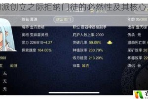 修仙门派创立之际拒纳门徒的必然性及其核心原则探析