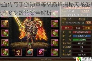 热血传奇手游勋章等级巅峰揭秘天龙圣章究竟多少级答案全解析