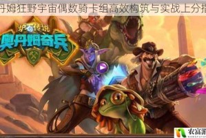 奥丹姆狂野宇宙偶数骑卡组高效构筑与实战上分指南