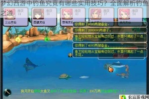 梦幻西游中钓鱼究竟有哪些实用技巧？全面解析钓鱼之道