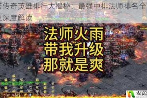 刀塔传奇英雄排行大揭秘：最强中排法师排名全面剖析及深度解读