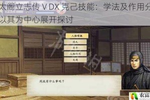 以太阁立志传ⅤDX 克己技能：学法及作用分享，以其为中心展开探讨