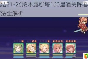 公主连结21-26版本露娜塔160层通关阵容搭配与阶段打法全解析