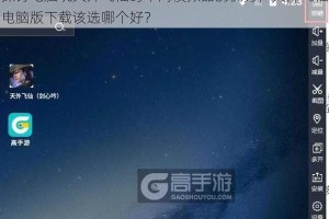 探讨电脑玩天外飞仙时不同模拟器的优劣，天外飞仙电脑版下载该选哪个好？