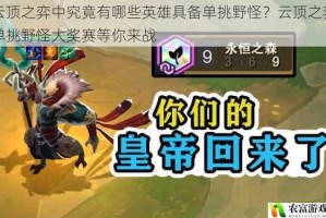 云顶之弈中究竟有哪些英雄具备单挑野怪？云顶之弈单挑野怪大奖赛等你来战