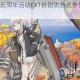 战舰少女R五周年活动EX1铁钳攻势战争协奏曲通关攻略详解