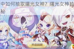 天天酷跑中如何抽取曙光女神？曙光女神抽奖的实用技巧大揭秘