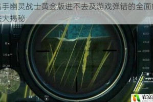 狙击手幽灵战士黄金版进不去及游戏弹错的全面解决办法大揭秘