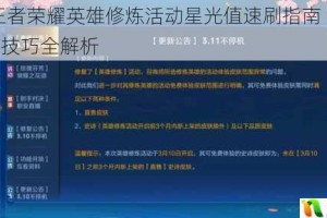 2025王者荣耀英雄修炼活动星光值速刷指南 云端梦境高效技巧全解析