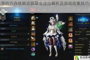 失落的方舟技能点获取全途径解析及高效收集技巧分享